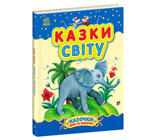 гр Казочки доні та синочку "Казки світу" С193010У (10) "Ранок" – в наличии! Купите сейчас у KAZKOVA