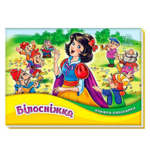 гр Книжка-панорамка "Білосніжка" М249079У (10) "Ранок"