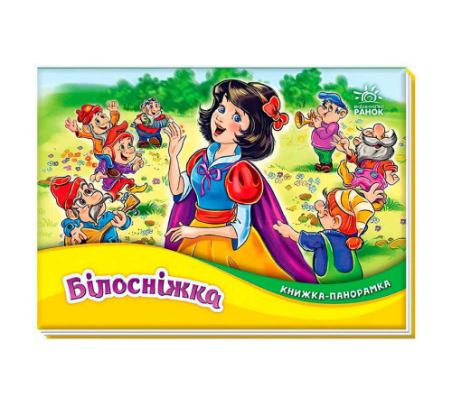 гр Книжка-панорамка "Білосніжка" М249079У (10) "Ранок" – в наличии! Купите сейчас у KAZKOVA