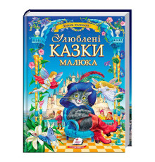 гр "Найкращі казки. Улюблені казки малюка" 9786178405281 /укр/ (5) "Пегас"