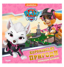 гр Колекція історій "Щенячий патруль. Королівські пригоди" ЛП232008У (10) "Ранок"