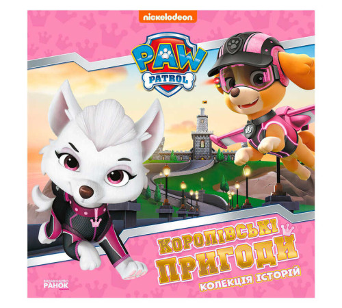 гр Колекція історій "Щенячий патруль. Королівські пригоди" ЛП232008У (10) "Ранок" – в наличии! Купите сейчас у KAZKOVA