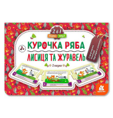 гр Казка-пазл. "Курочка Ряба. Лисиця та Журавель" КН826006У (5) "Кенгуру"