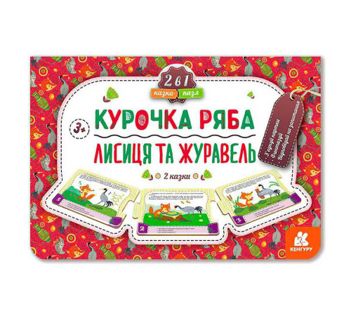 гр Казка-пазл. "Курочка Ряба. Лисиця та Журавель" КН826006У (5) "Кенгуру" – в наличии! Купите сейчас у KAZKOVA