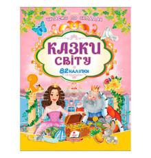 гр Книга "Казки світу" 9786178638078 /укр/ (20) 82 наліпки, "Пегас"