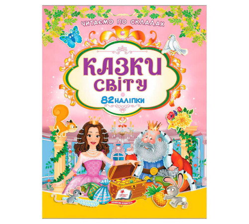 гр Книга "Казки світу" 9786178638078 /укр/ (20) 82 наліпки, "Пегас" – в наличии! Купите сейчас у KAZKOVA