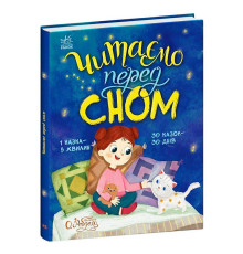 гр Казочки на кожен день"Читаємо перед сном" С1549026У (10) "Ранок"