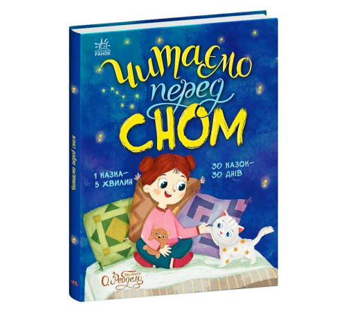 гр Казочки на кожен день"Читаємо перед сном" С1549026У (10) "Ранок"