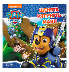 гр Книга "Щенячий Патруль. Історії. Щенята рятують мавп" (У) (20) ЛП193015У "Ранок"