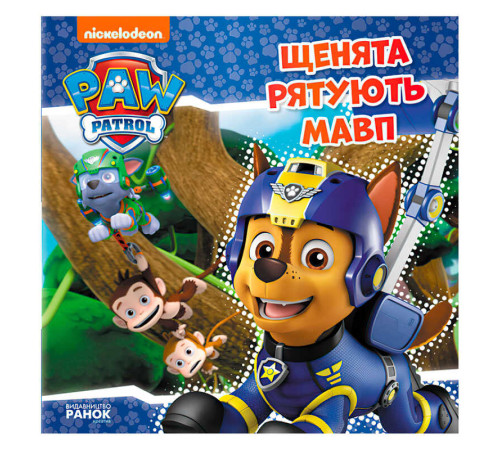 гр Книга "Щенячий Патруль. Історії. Щенята рятують мавп" (У) (20) ЛП193015У "Ранок" – в наличии! Купите сейчас у KAZKOVA