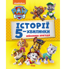 гр Книга "Щенячий Патруль. Истории 5-хвилинки. Неймовірні пригоди Щенячого Патруля (збірка)" (У) ЛП229002У "Ранок"