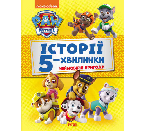 гр Книга "Щенячий Патруль. Истории 5-хвилинки. Неймовірні пригоди Щенячого Патруля (збірка)" (У) ЛП229002У "Ранок"