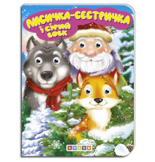 гр Книга "Лисичка-сестричка та сірий вовк" укр. 9789664694084 (20) "Кредо"