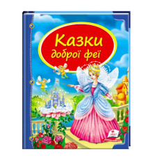 гр Збірка «Казки доброї феї» 9786177084203 /укр/ (10) "Пегас"