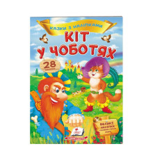 гр "Кіт у чоботях. Казки з наліпками. 28 наліпок" 9789669477675 /укр/ (50) "Пегас"
