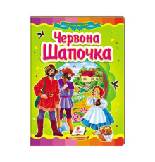 гр Казкова мозаїка "Червона шапочка" 9786177166886 /укр/ (20) "Пегас"