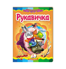 гр Казкова мозаїка "Рукавичка" 9786177160556 /укр/ (20) "Пегас"