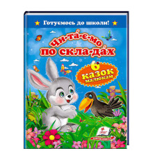 гр "Читаємо по складах. 6 казок малюкам. Готуємось до школи" 9786177084579 /укр/ (20) "Пегас"