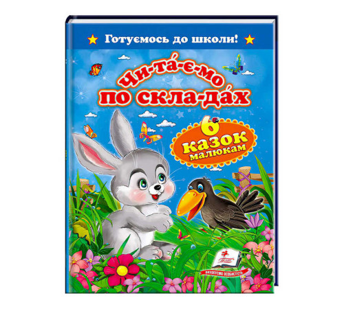 гр "Читаємо по складах. 6 казок малюкам. Готуємось до школи" 9786177084579 /укр/ (20) "Пегас"
