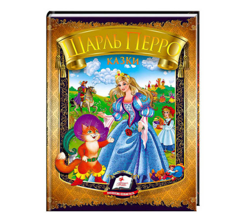 гр Казки. Шарль Перро. Веселка 9786177166268 /укр/ (20) "Пегас" – в наличии! Купите сейчас у KAZKOVA