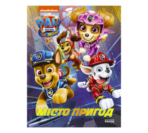 гр Щенячий патруль. Місто пригод /укр/ ЛП900030У (20) "Ранок" – в наличии! Купите сейчас у KAZKOVA