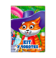гр Казка "Кіт у чоботях" 9789664668771/укр/ (20) Пегас
