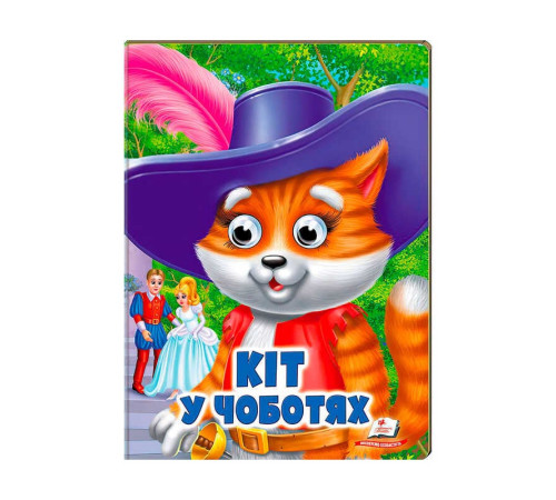 гр Казка "Кіт у чоботях" 9789664668771/укр/ (20) Пегас