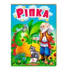 гр Казка "Ріпка" 9789664669310 /укр/ (20) "Пегас"