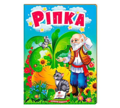 гр Казка "Ріпка" 9789664669310 /укр/ (20) "Пегас"