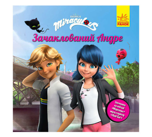 гр Книга “Леді Баг.Історії. "Зачаклований Андре" (5) ЛП1447002У "Ранок" – в наличии! Купите сейчас у KAZKOVA