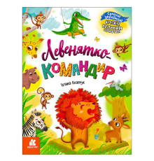 гр Казки великим шрифтом. "Левенятко-командир" (20) КН1558003У "КЕНГУРУ"