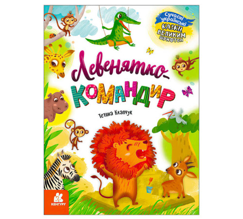 гр Казки великим шрифтом. "Левенятко-командир" (20) КН1558003У "КЕНГУРУ" – в наличии! Купите сейчас у KAZKOVA