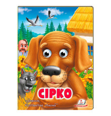 гр Казка "Сірко" 9789664669747 /укр/ (20) Пегас