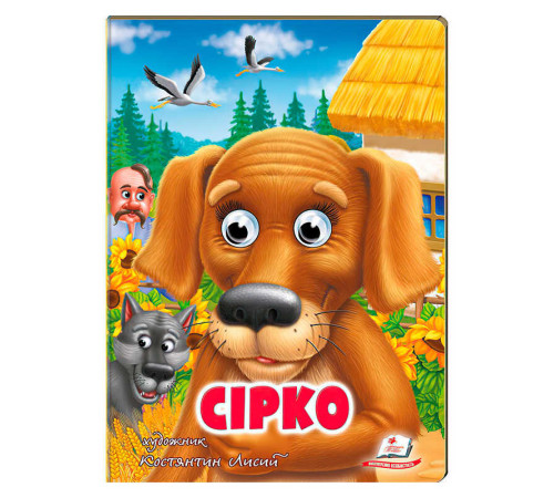 гр Казка "Сірко" 9789664669747 /укр/ (20) Пегас