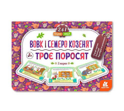 гр Казка-пазл. "Троє поросят.Вовк і семеро козенят" КН826005У (5) "Кенгуру" – в наличии! Купите сейчас у KAZKOVA