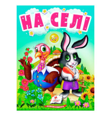 гр Книга "На селі" 9789664669952 /укр/ (20) "Пегас"