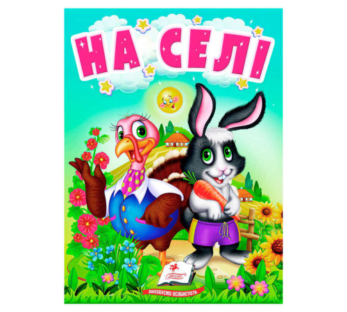 гр Книга "На селі" 9789664669952 /укр/ (20) "Пегас" – в наличии! Купите сейчас у KAZKOVA