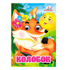 гр Казка "Колобок" 9786178357085 (20) "Пегас"