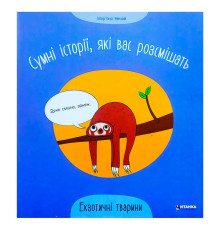 гр Сумні історії, які вас розсмішать "Екзотичні тварини" 9786175560273 (50)