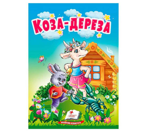 гр Казка "Коза-дереза" 9786178172022 (20) /укр/ "Пегас"