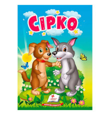 гр Казка "Сірко" 9786178172053 (20) /укр/ "Пегас"
