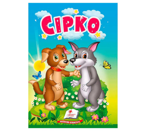 гр Казка "Сірко" 9786178172053 (20) /укр/ "Пегас" – в наличии! Купите сейчас у KAZKOVA