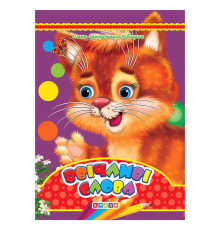 гр Цікаві казки "Ввічливі слова" (10) 9789664694831 / 55 434 "Кредо"