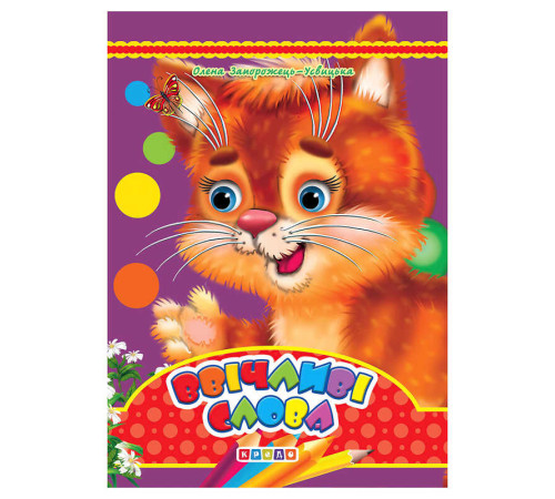 гр Цікаві казки "Ввічливі слова" (10) 9789664694831 / 55 434 "Кредо"