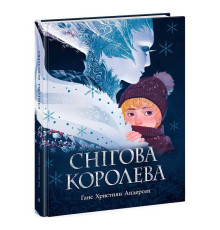 гр Книга Золота колекція "Снігова королева" Ч1182015У (6) "Ранок"