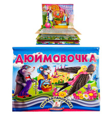 гр Дюймовочка 9786178405250 (10) "Пегас", об'ємна панорамка