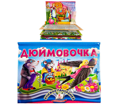 гр Дюймовочка 9786178405250 (10) "Пегас", об'ємна панорамка