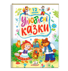гр Книга "Улюблені казки" 9786178405434 (5) "Пегас"