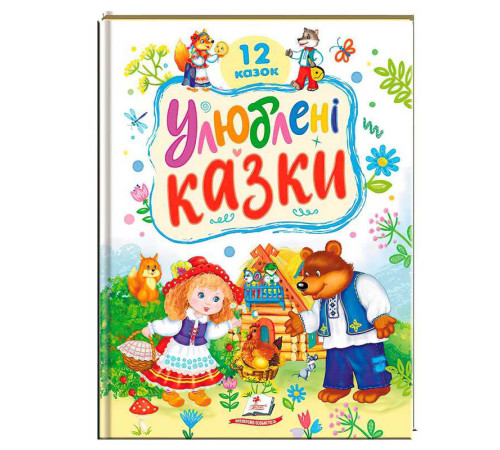 гр Книга "Улюблені казки" 9786178405434 (5) "Пегас"