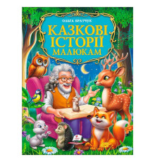 гр Книга "Казкові історії малюкам" 9786178638023 (5) "Пегас", розмір - 22.5х30 см, 224 сторінки, крейдовий папір, м'яка обкладинка